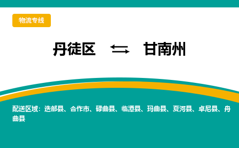 丹徒区到甘南州物流专线-丹徒区至甘南州物流公司-丹徒区发往甘南州的货运专线