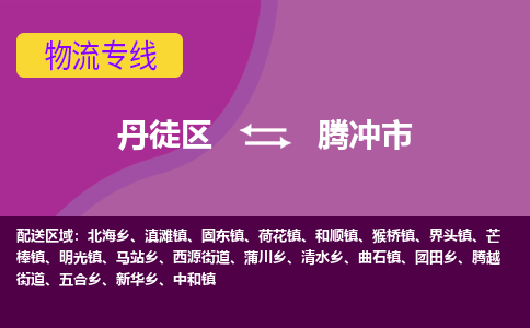 丹徒区到腾冲市物流专线-丹徒区至腾冲市物流公司-丹徒区发往腾冲市的货运专线