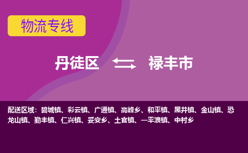 丹徒区到禄丰市物流专线-丹徒区至禄丰市物流公司-丹徒区发往禄丰市的货运专线