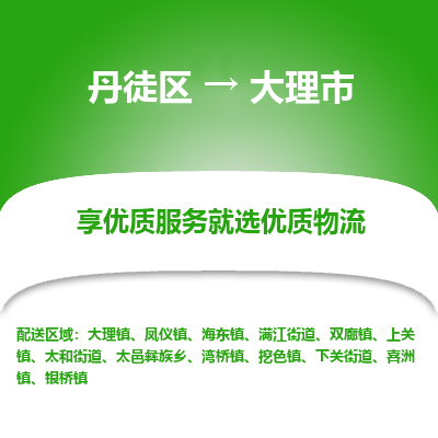 丹徒区到大理市物流专线-丹徒区至大理市物流公司-丹徒区发往大理市的货运专线