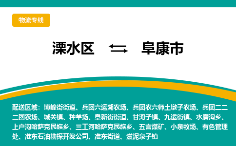 溧水区到阜康市物流专线-溧水区至阜康市物流公司-溧水区发往阜康市的货运专线