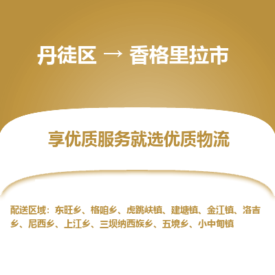 丹徒区到香格里拉市物流专线-丹徒区至香格里拉市物流公司-丹徒区发往香格里拉市的货运专线