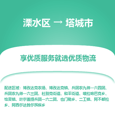 溧水区到塔城市物流专线-溧水区至塔城市物流公司-溧水区发往塔城市的货运专线