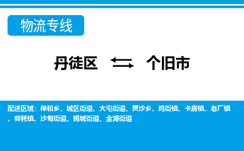 丹徒区到个旧市物流专线-丹徒区至个旧市物流公司-丹徒区发往个旧市的货运专线