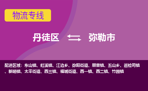 丹徒区到弥勒市物流专线-丹徒区至弥勒市物流公司-丹徒区发往弥勒市的货运专线