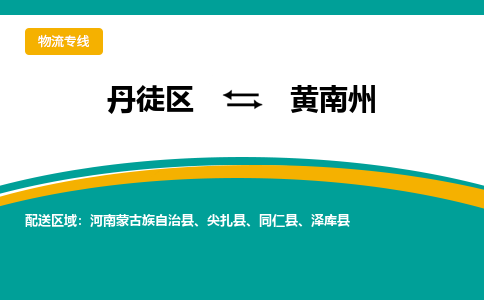 丹徒区到黄南州物流专线-丹徒区至黄南州物流公司-丹徒区发往黄南州的货运专线