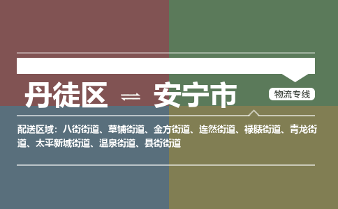 丹徒区到安宁市物流专线-丹徒区至安宁市物流公司-丹徒区发往安宁市的货运专线