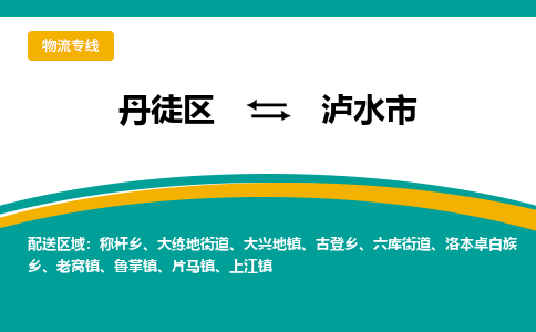 丹徒区到泸水市物流专线-丹徒区至泸水市物流公司-丹徒区发往泸水市的货运专线