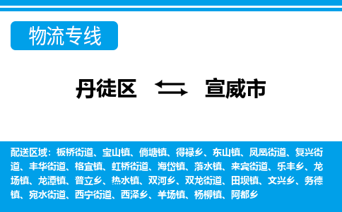 丹徒区到宣威市物流专线-丹徒区至宣威市物流公司-丹徒区发往宣威市的货运专线