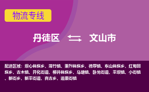 丹徒区到文山市物流专线-丹徒区至文山市物流公司-丹徒区发往文山市的货运专线