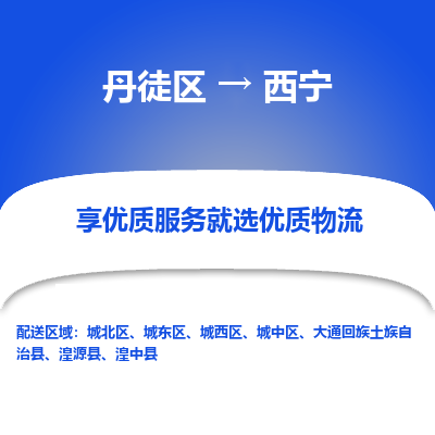 丹徒区到西宁物流专线-丹徒区至西宁物流公司-丹徒区发往西宁的货运专线