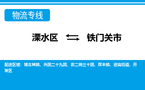 溧水区到铁门关市物流专线-溧水区至铁门关市物流公司-溧水区发往铁门关市的货运专线