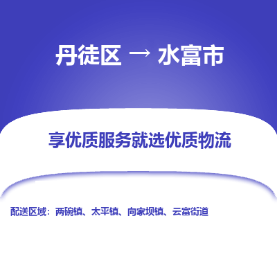 丹徒区到水富市物流专线-丹徒区至水富市物流公司-丹徒区发往水富市的货运专线