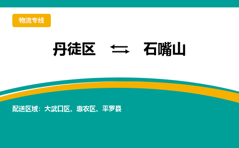 丹徒区到石嘴山物流专线-丹徒区至石嘴山物流公司-丹徒区发往石嘴山的货运专线