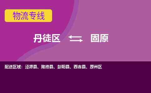 丹徒区到固原物流专线-丹徒区至固原物流公司-丹徒区发往固原的货运专线