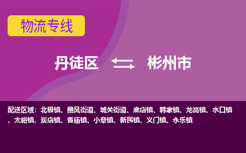 丹徒区到彬州市物流专线-丹徒区至彬州市物流公司-丹徒区发往彬州市的货运专线