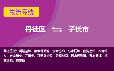 丹徒区到子长市物流专线-丹徒区至子长市物流公司-丹徒区发往子长市的货运专线