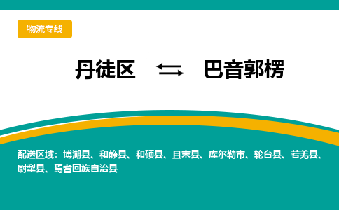 丹徒区到巴音郭楞物流专线-丹徒区至巴音郭楞物流公司-丹徒区发往巴音郭楞的货运专线