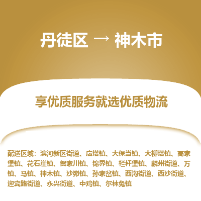 丹徒区到神木市物流专线-丹徒区至神木市物流公司-丹徒区发往神木市的货运专线