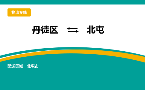 丹徒区到北屯物流专线-丹徒区至北屯物流公司-丹徒区发往北屯的货运专线