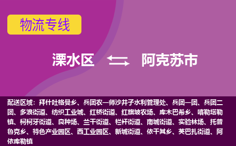 溧水区到阿克苏市物流专线-溧水区至阿克苏市物流公司-溧水区发往阿克苏市的货运专线