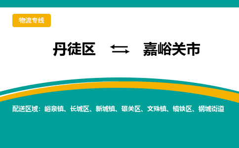 丹徒区到嘉峪关市物流专线-丹徒区至嘉峪关市物流公司-丹徒区发往嘉峪关市的货运专线