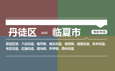 丹徒区到临夏市物流专线-丹徒区至临夏市物流公司-丹徒区发往临夏市的货运专线