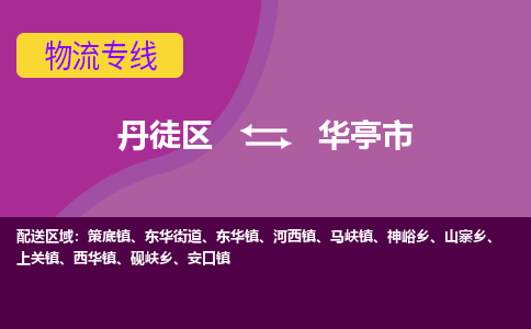 丹徒区到华亭市物流专线-丹徒区至华亭市物流公司-丹徒区发往华亭市的货运专线