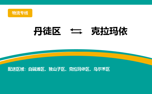 丹徒区到克拉玛依物流专线-丹徒区至克拉玛依物流公司-丹徒区发往克拉玛依的货运专线