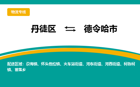 丹徒区到德令哈市物流专线-丹徒区至德令哈市物流公司-丹徒区发往德令哈市的货运专线