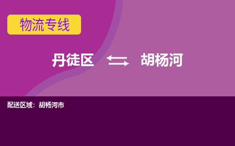 丹徒区到胡杨河物流专线-丹徒区至胡杨河物流公司-丹徒区发往胡杨河的货运专线