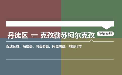 丹徒区到克孜勒苏柯尔克孜物流专线-丹徒区至克孜勒苏柯尔克孜物流公司-丹徒区发往克孜勒苏柯尔克孜的货运专线