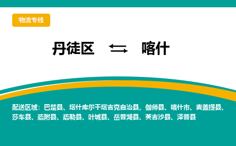 丹徒区到喀什物流专线-丹徒区至喀什物流公司-丹徒区发往喀什的货运专线