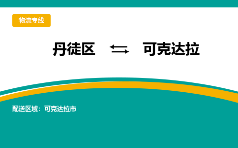 丹徒区到可克达拉物流专线-丹徒区至可克达拉物流公司-丹徒区发往可克达拉的货运专线