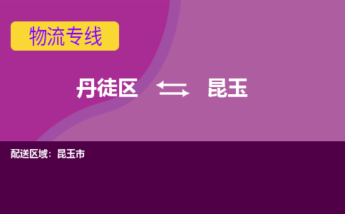 丹徒区到昆玉物流专线-丹徒区至昆玉物流公司-丹徒区发往昆玉的货运专线