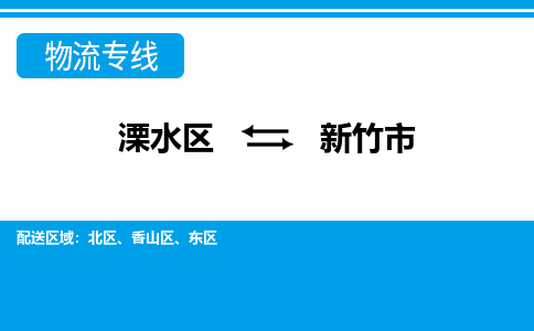 溧水区到新竹市物流专线-溧水区至新竹市物流公司-溧水区发往新竹市的货运专线