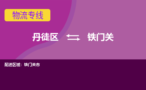 丹徒区到铁门关物流专线-丹徒区至铁门关物流公司-丹徒区发往铁门关的货运专线