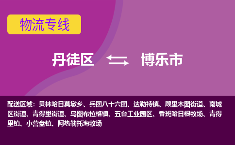 丹徒区到博乐市物流专线-丹徒区至博乐市物流公司-丹徒区发往博乐市的货运专线