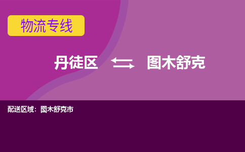 丹徒区到图木舒克物流专线-丹徒区至图木舒克物流公司-丹徒区发往图木舒克的货运专线