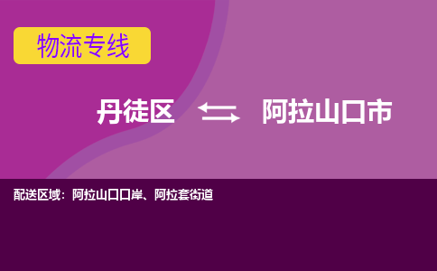 丹徒区到阿拉山口市物流专线-丹徒区至阿拉山口市物流公司-丹徒区发往阿拉山口市的货运专线