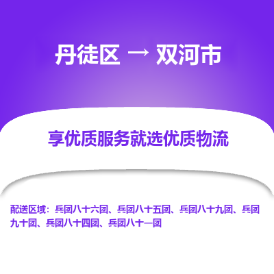 丹徒区到双河市物流专线-丹徒区至双河市物流公司-丹徒区发往双河市的货运专线