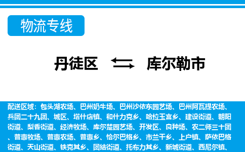 丹徒区到库尔勒市物流专线-丹徒区至库尔勒市物流公司-丹徒区发往库尔勒市的货运专线