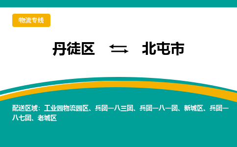 丹徒区到北屯市物流专线-丹徒区至北屯市物流公司-丹徒区发往北屯市的货运专线