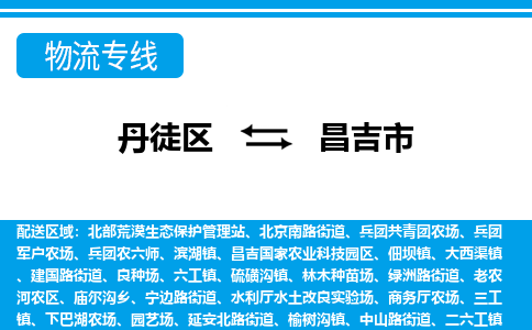 丹徒区到昌吉市物流专线-丹徒区至昌吉市物流公司-丹徒区发往昌吉市的货运专线