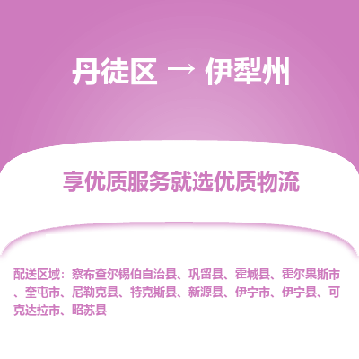 丹徒区到伊犁州物流专线-丹徒区至伊犁州物流公司-丹徒区发往伊犁州的货运专线