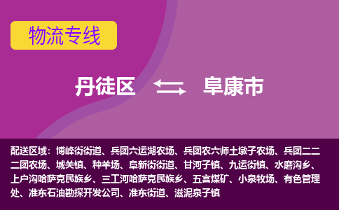 丹徒区到阜康市物流专线-丹徒区至阜康市物流公司-丹徒区发往阜康市的货运专线