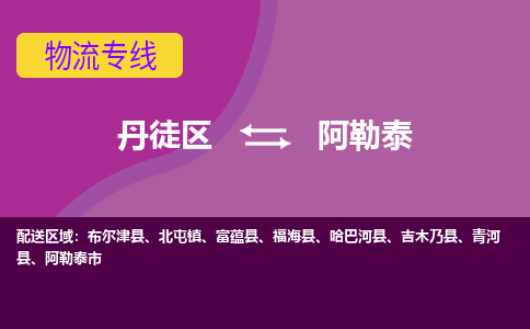 丹徒区到阿勒泰物流专线-丹徒区至阿勒泰物流公司-丹徒区发往阿勒泰的货运专线