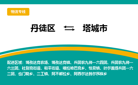 丹徒区到塔城市物流专线-丹徒区至塔城市物流公司-丹徒区发往塔城市的货运专线