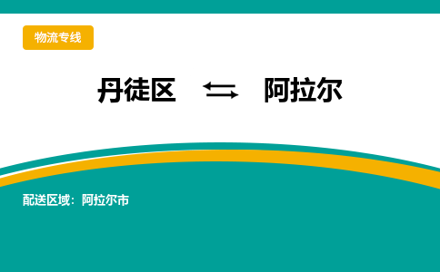 丹徒区到阿拉尔物流专线-丹徒区至阿拉尔物流公司-丹徒区发往阿拉尔的货运专线