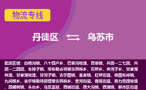 丹徒区到乌苏市物流专线-丹徒区至乌苏市物流公司-丹徒区发往乌苏市的货运专线